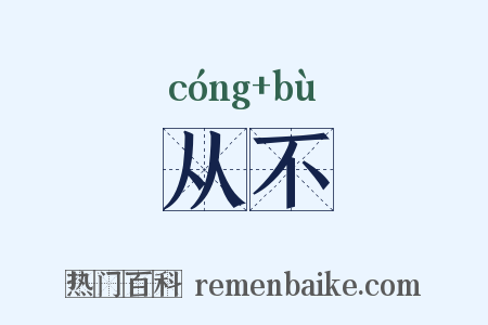 从不是什么意思的图片